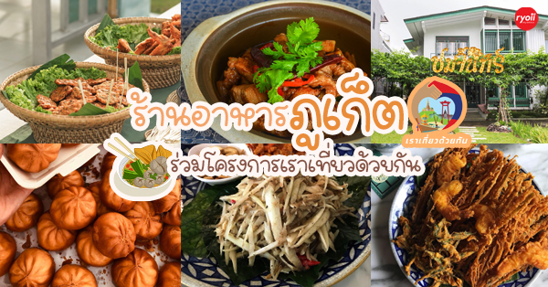 บางเจี้ยม ติ่มซำ, Montree Cafe &amp; Bistro, ชมจันทร์ Chomchan by Onechun, เดอะพันวาคาเฟ่, KanEang@pier, พิเศษ, โกปี้เตี่ยม Kopitiam by Wilai - Phuket, Three Monkeys Restaurant, กาบกล้วย, ร้านอาหาร จั๊กจั่นซีฟู้ด - สวนมะพร้าว, เราเที่ยวด้วยกัน ร้านอาหารภูเก็ต รวมร้านดังต้องแวะ มื้อนี้อิ่มคุ้ม