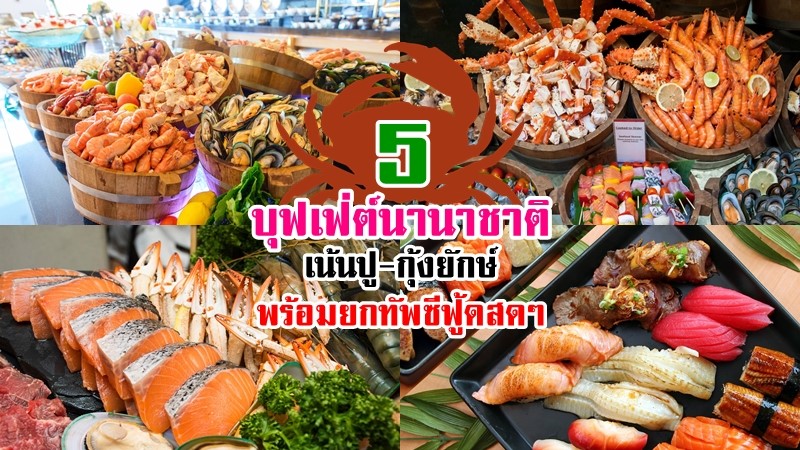 1. Eastin Grand Hotel Sathorn, 2. The Sukosol Bangkok, 3. Sofitel Bangkok Sukhumvit, 4. Pullman Bangkok Grande Sukhumvit, 5. The Emerald Hotel, Top 5+ บุฟเฟ่ต์นานาชาติ เน้นปู-กุ้งยักษ์ พร้อมยกทัพซีฟู้ดสดๆ กินได้แบบไม่อั้น!!