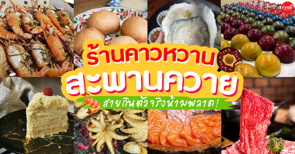 Barlayyum, The Hub phahol-ari, Oranjii - Japanese yakiniku &amp; shabu, Ncot, Hwantsu Creative Cafe, Penguin Eat Shabu, ก๋วยเตี๋ยวหมูต้มยำนัว, จงติ่มซำ, GuruGyuu, ศรีเหลืองโภชนา, ก๋วยจั๊บคุณแจ๋ว, เข่ง, TAKE A TRAIN Rooftop Bar&amp;Restaurant, รวมร้านคาวหวาน สะพานควาย : 13 ร้าน กินแบบร้ายๆ อิ่มอร่อย!