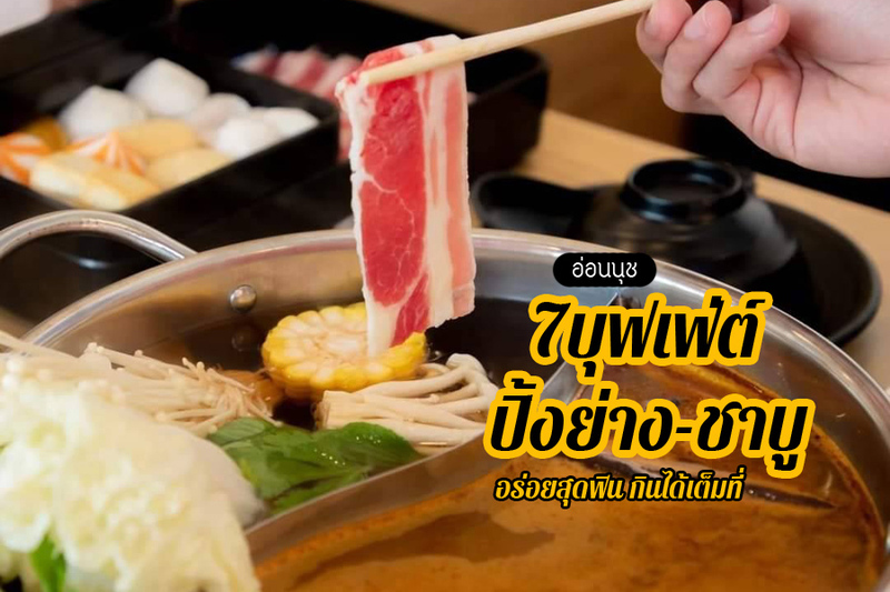 1. PAPA SHABU FARM, 2. Shabu Indy อ่อนนุช30, 3. Bar B Q Plaza, 4. ชาบูแมวน้ำ, 5. รสเด็ดบุฟเฟ่ต์, 6. ลำดวนเนื้อย่าง, 7. BestBeef Sukhumvit, Top 7+ ร้านบุฟเฟ่ต์อ่อนนุช 2567 ปิ้งย่างชาบู หมูกระทะ ย่างเนย หมาล่า อร่อยสุดฟิน กินได้เต็มที่