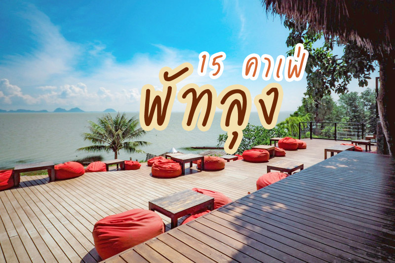 The Landmark Cafe &amp; Restaurant, สำเภาไทย, บิ้งนา คาเฟ่, ขนำ คอฟฟี่, The cape, นาโปแก, ลานนา@พัทลุง, กำนันมี่ คอฟฟี่เฮาส์, ที่นี่พัทลุงคอฟฟี่, Huggy milk tea Caf&eacute;, The Wolf Cafe&rsquo;, เดอลอง คาเฟ่, ณ บ้านคาเฟ่ ลานข่อย, หลง คาเฟ่, โรงคั่วกาแฟสวนไผ่, The Finn Caf&eacute;, Top 15+ คาเฟ่พัทลุง นั่งจิบเครื่องดื่ม ถ่ายรูปชิค