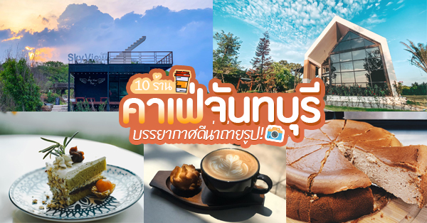 Sugar Dish Homemade Cake:Bake on the Moon-Chanthaburi, แดดส่องคาเฟ่, Honey Cafe', Chan Cafe', Sky View cafe AT เกาะเปริด, URSular Cafe, พลิ้วเพลิน, ปูจ๋าคาเฟ่ จันทบุรี, บางเวลา กาแฟและแกลเลอรี่, รวม 10 คาเฟ่จันทบุรี คาเฟ่บรรยากาศดีน่าถ่ายรูป พร้อมเสิร์ฟเมนูเด็ดทั้งเบเกอรี่และกาแฟ!