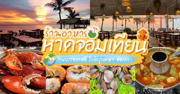 ปูเป็น SEAFOOD PATTAYA, Krua Dongtan ครัวดงตาล, ลุงไสว 1 สุดหาดจอมเทียน พัทยา, ศรีนวลซีฟู้ด, Anantaya Resort &amp; Seafood Pattaya, ต้นหาด พัทยานาจอมเทียนซอย 8, สุดทางรัก พัทยา, สุดเขต ทะเลเผา, Top 8+ ร้านอาหารติดทะเลหาดจอมเทียน พัทยา พิกัดใกล้กรุงเทพฯ ต้องมา!!!