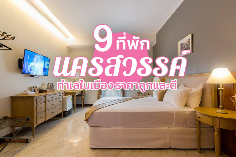 1. โรงแรมโบนิโต้ ชิโนส์ (Bonito Chinos Hotel), 2. โรงแรมเดอะ พาราดิโซ เจเค ดีไซน์ (The Paradiso JK Design Hotel), 3. 42ซี เดอะชิค โฮเทล (42c The Chic Hotel Nakhonsawan), 4. โรงแรมตามสบาย (Tamsabai Hotel), 5. ชาโต เดอ แบร์ นครสวรรค์ (Chateau de bear Nakhonsawan), 6. บีทู นครสวรรค์ พรีเมียร์ โฮเต็ล (B2 Nakhonsawan Premier Hotel), 7. รีสอร์ท ไร่ลำภู ฟาร์ม แอนด์ แคมปิ้ง (Resort Railumpoo Farm and Camping), 8. อีซี่ อินน์ (Ezy Inn), 9. โรงแรมฮ็อป อินน์ นครสวรรค์ (Hop Inn Nakhon Sawan), Top 9+ ที่พักนครสวรรค์ 2567 เปิดใหม่ ในเมือง ธรรมชาติ ริมน้ำ ราคาถูก