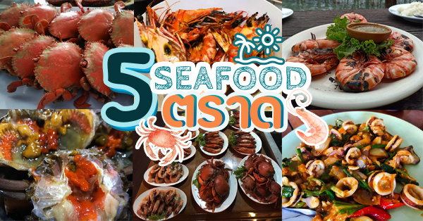 บ้านทิวธารา, สลักเพชรซีฟู้ด แอนด์ รีสอร์ท, See the sun Seafood, เชอรี่แอน ซีฟู๊ด, ร้านอาหารทะเลตราด สดฉ่ำสุดฟิน เตรียมไปเช็คอินความอร่อย