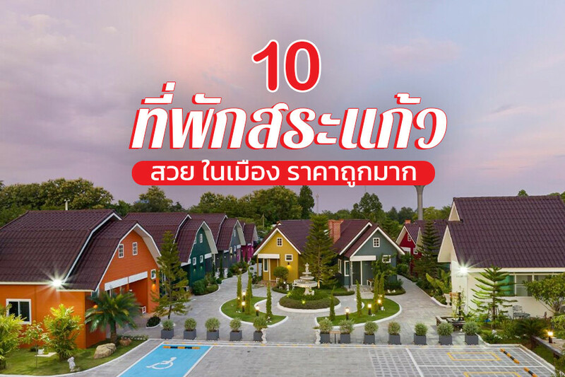1. โรงแรมแอท บอร์เดอร์ (At Border Hotel), 2. เดอะ เวโล โฮเต็ล แอนด์ บีเอ็มเอ็กซ์ ปั๊มพ์ แทร็ค (The VELO&rsquo;S hotel and BMX pump track), 3. ลาวิลล่า บูทิค โฮเทล (La villa Boutique Hotel), 4. เฮ้ ซันเดย์ โฮม (Hey Sunday Home), 5. โรงแรมโกลเด้นเฮ้าส์ สระแก้ว (Golden House Sa Kaeo), 6. โรงแรม สเตชัน วัน (Station ONE Hotel), 7. พิชชา วิลล์ รีสอร์ท (Picha Ville Resort), 8. ฮ็อป อินน์ สระแก้ว (Hop Inn Sa Kaeo), 9. เดอะลอฟท์เฮาส์ (The Loft House Sakaeo), 10. มายรูม บาย เสริมทรัพย์ (My Room by Sermsub), Top 10+ ที่พักสระแก้ว 2567 สวยๆ ในเมือง ธรรมชาติ ที่พักเปิดใหม่ ราคาถูก