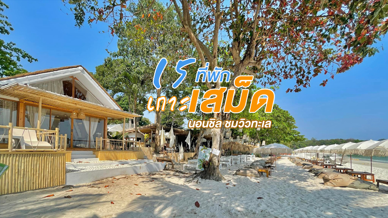 1. อ่าวพร้าว รีสอร์ท (Ao Prao Resort), 2. ซัมเมอร์เดย์ บีช รีสอร์ท (SummerDay Beach Resort), 3. เสม็ดวิลล่า รีสอร์ท (Samed Villa Resort), 4. เสม็ด คาบาน่า รีสอร์ท (Samed Cabana Resort), 5. สวัสดี โคโค่ รีสอร์ท (Sawasdee Coco Resort), 6. เอวาธารา รีสอร์ท (Avatara Resort), 7. เสม็ด ไฮด์อะเวย์ รีสอร์ต (Samed Hideaway Resort), 8. ปารดี รีสอร์ท (Paradee Resort), 9. เสม็ด คลับ รีสอร์ท (Samed Club Resort), 10. อ่าวช่อ แกรนด์วิว ไฮด์อะเวย์ รีสอร์ท (Ao Cho Grandview Hideaway Resort), 11. บ้านรมย์ทะเล มาเด่ (Baan Rom Talay Made&rsquo;), 12. วงเดือนรีสอร์ท (Vongdeuan Resort), 13. บ้านไทยแสงเทียน (Banthai Sangthian), 14. เดอะ ซี เสม็ด บีช รีสอร์ต (The C Samet Beach Resort), 15. ต้นสัก รีสอร์ท (Tonsak Resort), Top 15+ ที่พักเกาะเสม็ด 2567 ที่พักระยอง ที่พักติดทะเล นอนชิลวิวทะเล