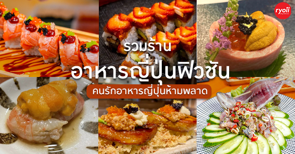 Honmomo Sushi, Yuzawa izakaya, Fatboy Izakaya, IN the mood for LOVE, Joushisu Sushi, Sushi hana, Kouen Sushi Bar, สาขา I'm Park,  , TEIEN Sushi, รวมร้านอาหารญี่ปุ่น ร้านซูชิสไตล์ฟิวชัน ร้านอร่อยที่คนรักอาหารญี่ปุ่นไม่ควรพลาด!