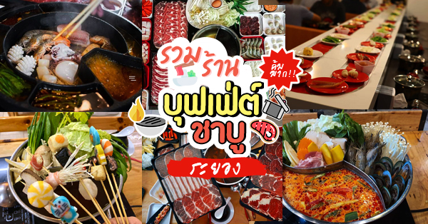 ชาบูบู๊ตึ๊ง ระยอง , ชาบู มุมตึก, Mana Shabu, ชาบู อู๊ดเป็นต่อ, ชาบูฟินเว้ย สาขา 2 ยากินิคุ, ชาบูฮิ บ้านเพ, ร้านชาบูระยอง ราคาคุ้ม เนื้อนุ่ม น้ำซุปเด็ด ไปแล้วจะติดใจ