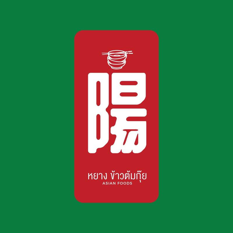ร้านข้าวต้ม พัทยา : รวมร้านข้าวต้มเจ้าเด็ด เจ้าดัง ขาประจำพัทยาต้องรู็จัก! (พิกัด พัทยา-ชลบุรี)