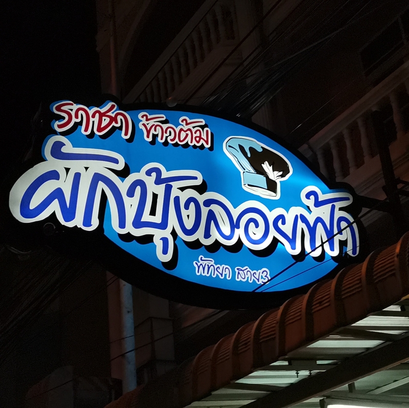 ร้านข้าวต้ม พัทยา : รวมร้านข้าวต้มเจ้าเด็ด เจ้าดัง ขาประจำพัทยาต้องรู็จัก! (พิกัด พัทยา-ชลบุรี)