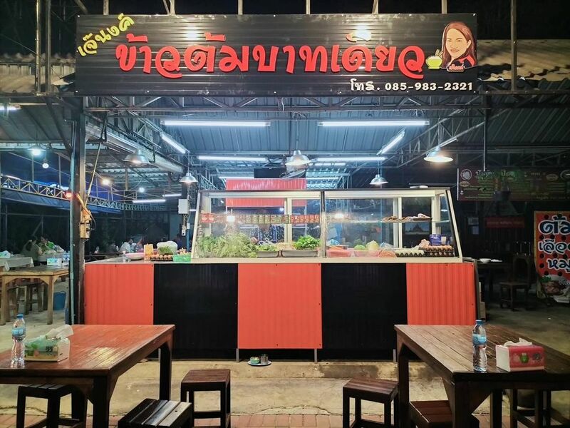 ร้านข้าวต้ม พัทยา : รวมร้านข้าวต้มเจ้าเด็ด เจ้าดัง ขาประจำพัทยาต้องรู็จัก! (พิกัด พัทยา-ชลบุรี)