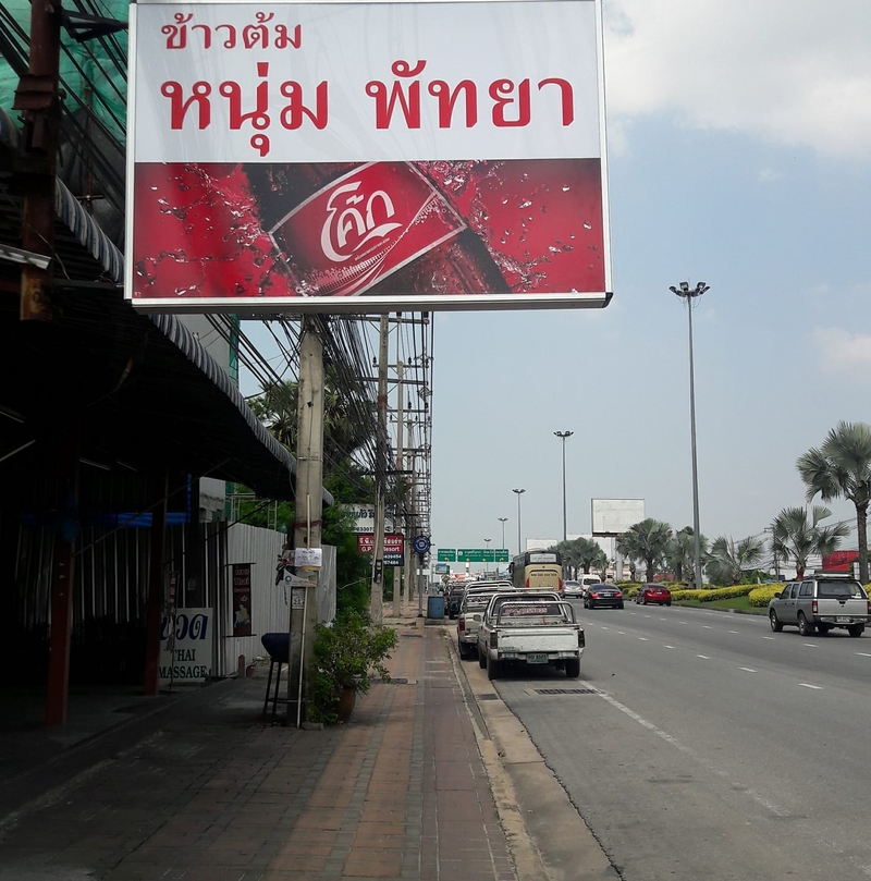 ร้านข้าวต้ม พัทยา : รวมร้านข้าวต้มเจ้าเด็ด เจ้าดัง ขาประจำพัทยาต้องรู็จัก! (พิกัด พัทยา-ชลบุรี)