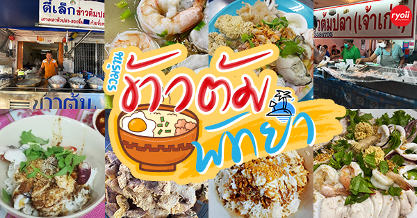 ข้าวต้มปลา 164, สาขาพัทยา, หยาง ข้าวต้มกุ๊ย, สาขาพัทยา, เจ๊นงค์ ข้าวต้มบาทเดียว พัทยา, ราชาข้าวต้มผักบุ้งลอยฟ้า พัทยากลาง, ป.อยู่เย็นรสเด่น พัทยา, ข้าวต้มปลาปัญญาชน, สาขาพัทยากลางสาย 3, ราชาข้าวต้มผักบุ้งลอยฟ้า, สาขาพัทยาสาย 3, ข้าวต้มหนุ่ม พัทยา, ตี๋เล็ก ข้าวต้มปลา, ข้าวต้มปลาแป๊ะจั๊ว, ร้านข้าวต้มประจันบาน, ข้าวต้มโชคอนันต์, ร้านข้าวต้ม พัทยา : รวมร้านข้าวต้มเจ้าเด็ด เจ้าดัง ขาประจำพัทยาต้องรู็จัก! (พิกัด พัทยา-ชลบุรี)