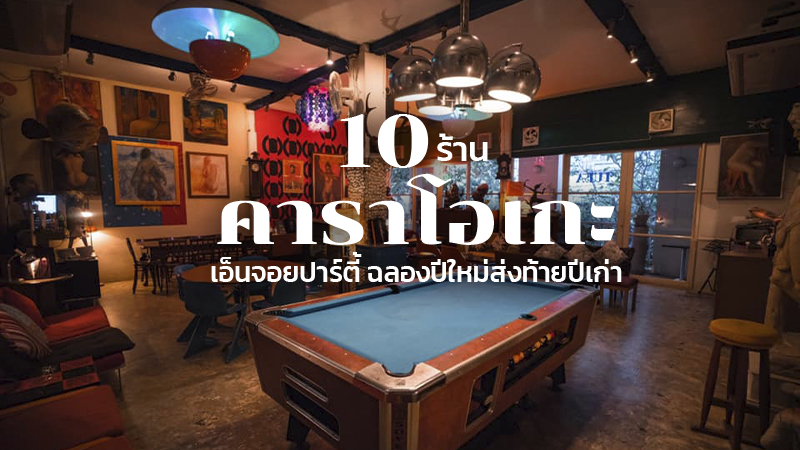 1. R&amp;B Karaoke, 2. KaraokeCity &amp; Restaurant BKK, 3. Waterside Karaoke Restaurant, 4. TUBA Design Furniture &amp; Restaurant, 5. Bar Savoy, 6. คาราโอเกะ มาเนกิเนโกะ (Karaoke Manekineko Thailand), 7. ชาคาริคิ 432 (Shakariki432 &rdquo;), 8. River Wine Karaoke Restaurant, 9. Moon Terrace, 10. Let&rsquo;s Chill Music &amp; Restaurant, Top 10+ ร้านคาราโอเกะ กรุงเทพ 2024 เอาใจสายปาร์ตี้ ร้องเพลงสนุก