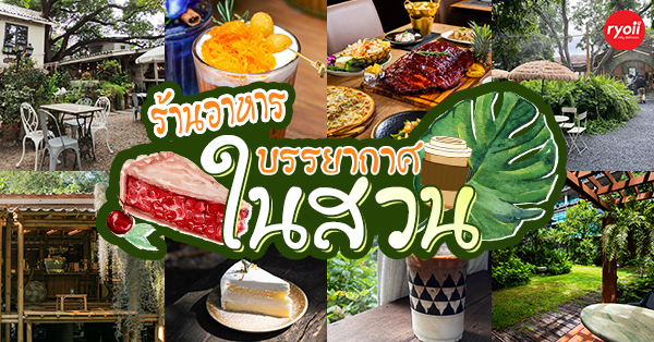 บ้านสวย ในสวน, Siam Brasserie , The Treehouse Nongchok, The Gardens of Dinsor Palace, Natura Cafe, BaanNaiSuan Cafe&amp;Yoga, Patom, Portobello &amp; D&eacute;sir&eacute;, , ร้านอาหารฐิตารีย์ สวนรถไฟ จตุจักร, เตี๋ยวเรือโกแบ๋นบางกร่าง at ไทรน้อย, ร้านอาหารในสวน บรรยากาศดีในกรุงเทพ นั่งชิลได้ทั้งกลุ่มเพื่อนและครอบครัว