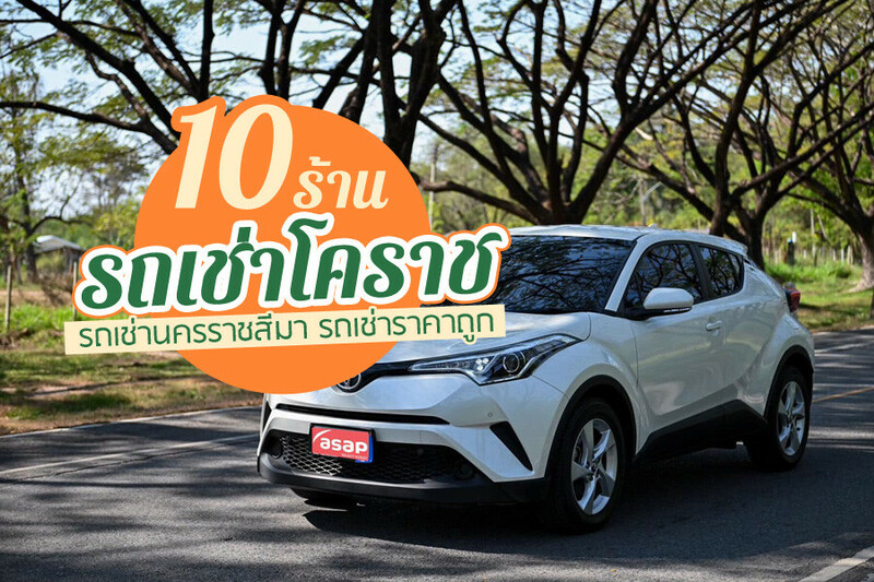 Top 10+ รถเช่าโคราช 2567 รถเช่านครราชสีมา รถเช่ารายวัน ราคาถูก