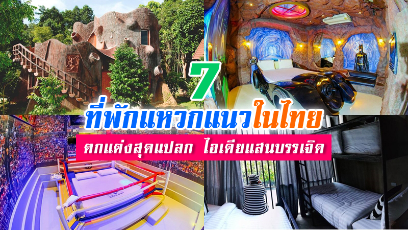top 7+ ที่พักแปลกๆ ในไทย ห้องพักดีไซน์สวยแปลกตา ต้องไปให้ได้สักครั้ง