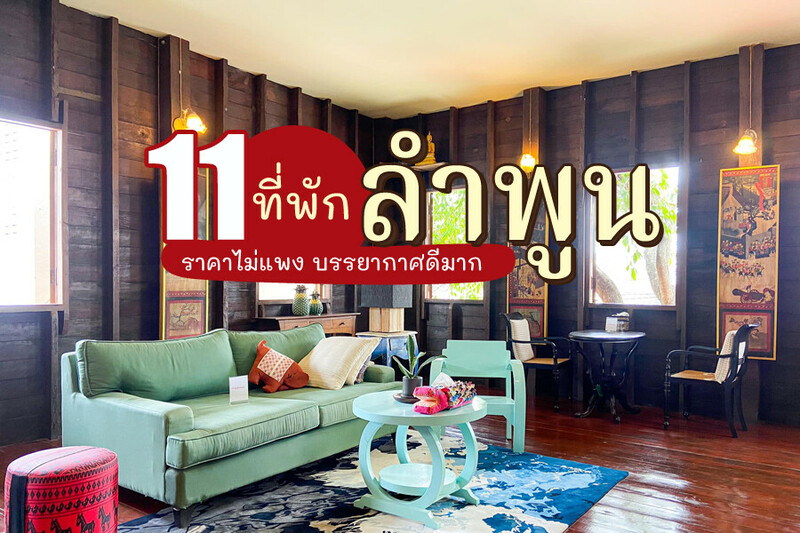 1. พญา อินน์, 2. โรงแรมบ้านหละปูน, 3. เดอะ แกรนด์จามจุรี รีสอร์ท, 4. ปิ๊กบ้าน โฮเทล (PickBaan Hostel), 5. ไทธานี ลอฟท์ แอนด์ ไลฟ์ ลำพูน (Thai Thani Loft &amp; Life Lamphun), 6. อะเดย์ อินน์ ลำพูน (A Day Inn Lamphun), 7. จามาเดวี ลำพูน (Jamadevi Lamphun), 8. นอนลำพูน บูทีค โฮเทล (Nornlamphun Boutique Hotel), 9. สุขสถาน ณ ลำพูน, 10. ต้นกล้า บูทิก โฮเต็ล (Tonkla Boutique Hotel), 11. เดอ ภุญชัย โฮมเทล ลำพูน, Top 11+ ที่พักลำพูน 2567 ที่พักในเมือง โฮมสเตย์ ราคาไม่แพง บรรยากาศดีมาก