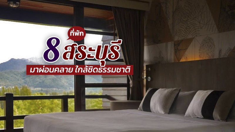 Top 8+ ที่พักสระบุรี 2567 ที่พักริมน้ำ ที่พักแก่งคอย มวกเหล็ก ใกล้ชิดธรรมชาติ