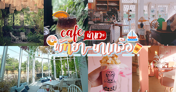 Mood Cafe by Ordinary Coffee, Fat Belly Pattaya, Spa Cafe : Salus Per Alimentum, La Baguette Bakery Cafe, รวมคาเฟ่น่านั่ง พัทยา : รวมคาเฟ่บรรบยากาศดี พัทยา - นาเกลือ บรรยากาศดี น่าถ่ายรูป #ไม่ควรพลาด!!!!!!