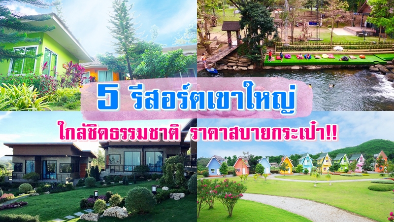 1. อิงดาวเขาใหญ่รีสอร์ท, 2. เงาะป่าเขาใหญ่รีสอร์ท, 3. ภูวดีรีสอร์ทเขาใหญ่, 4. โรงแรมเขาใหญ่คีรีธารทิพย์รีสอร์ท, 5. บ้านเค้กเขาใหญ่รีสอร์ท, Top 5+ รีสอร์ตเขาใหญ่วิวดี 2567 ที่พักเขาใหญ่ใกล้ชิดธรรมชาติ ราคาสบายกระเป๋า