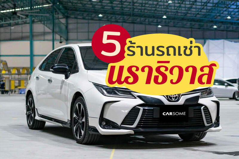 Top 5+ รถเช่านราธิวาส 2567 เช่ารถนราธวาส รถเช่าแบบขับเอง จองง่าย ราคาถูก