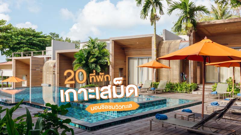 1. สินสมุทร เกาะเสม็ด (Sinsamut Koh samed), 2. กายาน่า ทรายแก้ว (Guyana Saikaew), 3. เอวาธารา รีสอร์ท (Avatara Resort), 4. กู แอท ซี (Ku at Sea), 5. ซัมเมอร์เดย์ บีช รีสอร์ท (Summer Day Beach Resort), 6. กรีน เบย์ เสม็ด รีสอร์ท (Green Bay Samed Resort), 7. ทรายแก้วบีช รีสอร์ท (Saikaewbeach Resort), 8. สวัสดี โคโค่ รีสอร์ท (Sawasdee coco), 9. เสม็ด แกรนด์ วิว รีสอร์ท (Grand View Group Resort), 10. ต้นสัก รีสอร์ท (Tonsak Resort), 11. เลอ บลองคล์ เสม็ด รีสอร์ท (Le Blanc Samed Resort), 12. เสม็ด สกายไฮท์ รีสอร์ท (Samed Sky High Resort), 13. เสม็ด แซนด์ ซี รีสอร์ท (Samed Sand Sea Resort), 14. ทรายแก้ว วิลล่า (Saikaew Villa), 15. โรงแรมจิราวรรณ หาดทรายแก้ว (Jirawan Hotel Saikaew Beach), 16. บ้านพักสายรุ้ง (Ban Sairung), 17. ต๊อก ลิตเติ้ล ฮัต (Tok Little Hut), 18. ลริสสา เสม็ด รีสอร์ท (Larissa Samed resort), 19. ทรายแก้ว บูติก โฮเทล (Saikaew Boutique Hotel), 20. บัดดี้ ลอฟ เสม็ด (Buddies Loft Samet), Top 20+ ที่พักเกาะเสม็ด 2567 ที่พักหาดทรายแก้ว นอนชิลชมวิวทะเล