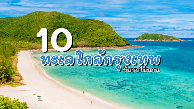 Top 10+ ทะเลใกล้กรุงเทพ 2567 ที่เที่ยวใกล้กรุงเทพ เช้าไปเย็นกลับ ทะเลสวยน้ำใส