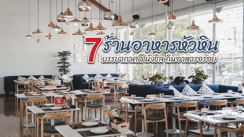 Top 7+ ร้านอาหารหัวหิน 2567 รวมร้านเด็ด ร้านอร่อยบรรยากาศดี