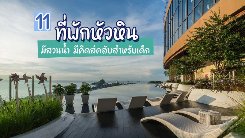 Top 11+ ที่พักหัวหิน 2567 ที่พักมีสวนน้ำ โรงแรมสำหรับเด็ก มีคิดส์คลับ