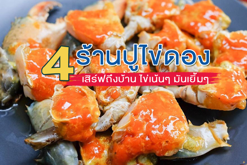 1. ไฮโซปูดอง, 2. เลอปูดอง, 3. ปูดองสตอรี่, 4. ปูไข่เยิ้ม, Top 4+ ร้านปูไข่ดอง เสิร์ฟถึงบ้าน ไข่เน้นๆ มันเยิ้มๆ