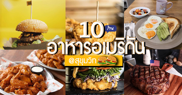 The Burger Factory, The Chop, MadCow Burger by ToniSantos, Breakfast Story, The U.S. Steakhouse, V8 Diner, Hooters Bangkok, Daniel Thaiger, New York Style Steak &amp; Burger, Tony Roma's Bangkok, Top 10+ ร้านอาหารอเมริกัน เบอร์เกอร์ชีสเยิ้มไส้ทะลัก สเต็กเนื้อนุ่มชุ่มฉ่ำในย่านสุขุมวิท