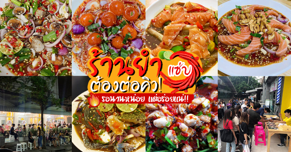 โคตรยำ ห้วยขวาง, ปูขี่พริก, Monster YUM, After Yum, ตำยำยั่วbyโบตั๋น, สุดแซ่บ ยำมะม่วงปูม้า, สาขาห้วยขวาง, ร้านยำต่อคิว! :: รวมร้านยำแซ่บๆ เด็ดๆ ที่ต้องมีความอดทน ต้องต่อคิว #รับประกันความแซ่บ!!