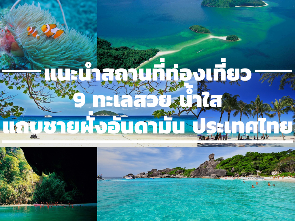แนะนำสถานที่ท่องเที่ยว 9 ทะเลสวย น้ำใส แถบชายฝั่งอันดามัน ประเทศไทย