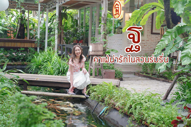 ฐ คาเฟ่น่ารัก ในสวนร่มรื่น