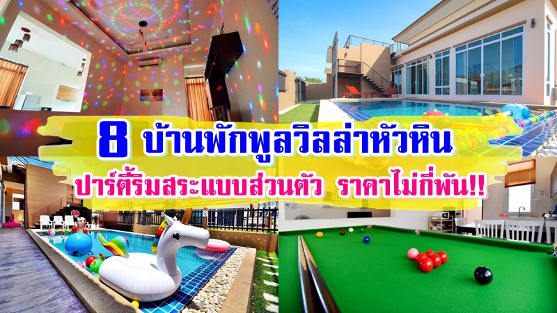 Top 8+ พูลวิลล่าหัวหิน 2567 บ้านพักเป็นหลัง สระแบบส่วนตัว มีสไลเดอร์