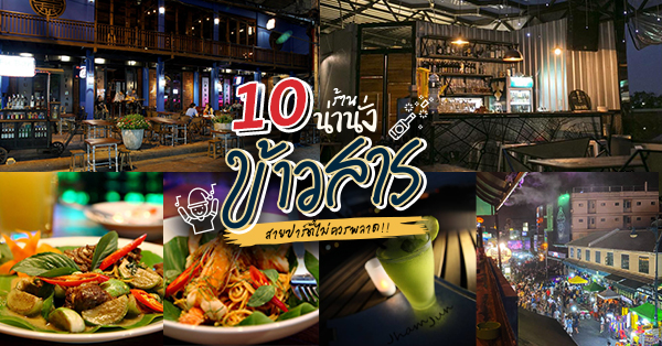 Moonshine Bar, Madame Musur Bar &amp; Restaurant, Chart Bar, At-Mosphere Rooftop Cafe', Molly, Fu Bar, Jham-Jun Phranakorn Rooftop Bar &amp; Bistro, Hippie De Bar, Top 10+ ร้านน่านั่งย่านข้าวสาร เหมาะ Hangout กับเพื่อนรู้ใจ พิกัดนี้สายปาร์ตี้ไม่ควรพลาด