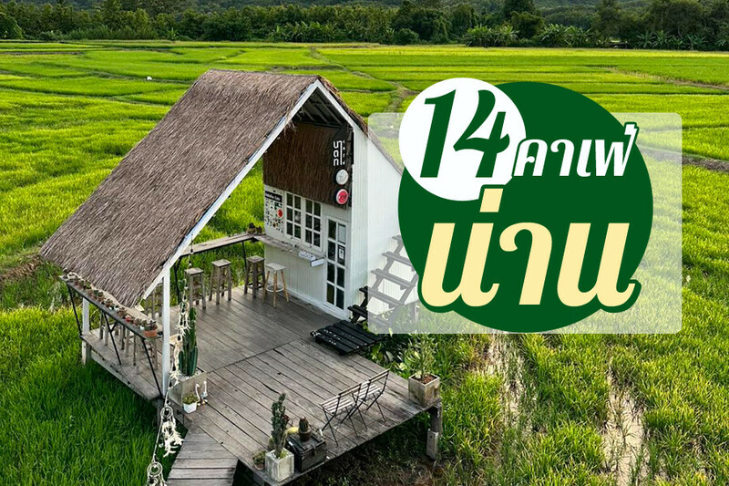 top 14+ คาเฟ่น่าน 2567 คาเฟ่น่านในเมือง คาเฟ่น่านถ่ายรูปสวย บรรยากาศดีมาก