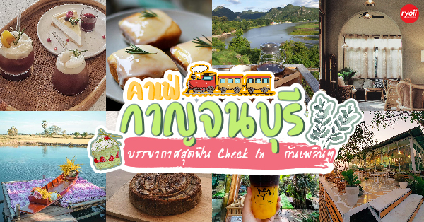 Z2 Cafe, Cafe ริมบัว กาญจนบุรี, U&amp;ME Cafe&rsquo; Kanchanaburi, DAY'S CAFE, RAVI RIVA CAFE, , มีนา cafe', ลำยวน กาญจนบุรี, CHERN Cafe and Eatery, Kan Machi Cafe, หอมค่ะน้า คาเฟ่, , The Village Farm To Cafe', DIN CAFE', The Attic, BARME Tea&amp;Taste, Lakeview Cafe, Top 15+ คาเฟ่กาญจนบุรี บรรยากาศสุดชิลวิวนางฟ้า มากี่ครั้งก็ไม่มีหมด Passion!