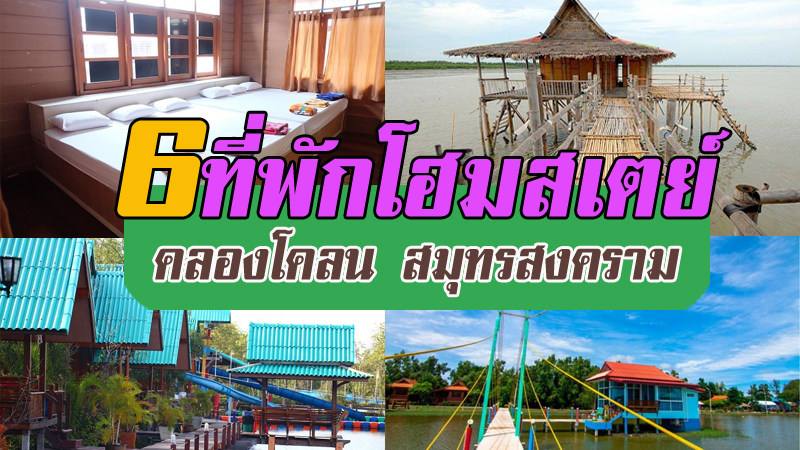 1. ภูษิต โฮมสเตย์ &ndash; สมุทรสงคราม, 2. โฮมกระเตงชาวเล &ndash; สมุทรสงคราม, 3. วังมนัสรีสอร์ท &ndash; สมุทรสงคราม, 4. ผู้ใหญ่ชงค์โฮมสเตย์ ศูนย์อนุรักษ์ป่าชายเลนคลองโคน, 5. บ้านไม้ชายเลนรีสอร์ท &ndash; สมุทรสงคราม, 6. บ้านไม้ธารา แอนด์ วอเตอร์สปอร์ต &ndash; สมุทรสงคราม, Top 6+ ที่พักโฮมสเตย์คลองโคลน 2567 จ.สมุทรสงคราม ปลูกป่าชายเลนตะลุยโคลน