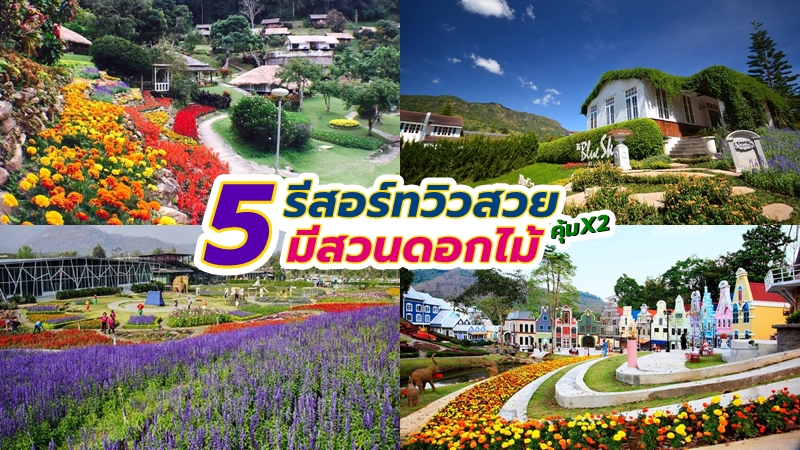 1. THE BLOOM, 2. Villa Reina Resort, 3. บรุคไซด์วัลเล่ย์รีสอร์ท &amp; สตรอเบอรี่ทาวน์, 4. The Blue Sky Resort, 5. Mae Sa Valley Garden Resort, Top 5+ ที่พักมีสวนดอกไม้ ที่พักสวยๆ มุมถ่ายรูปเยอะ