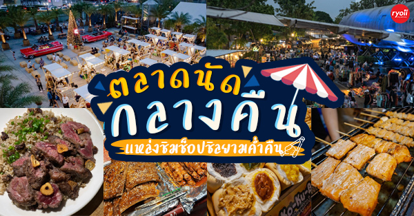 JODD FAIRS, ตลาดอินดี้ ปิ่นเกล้า, ตลาดเซฟวัน GO, Green vintage Night Market, ตลาดนัดเมเจอร์ รัชโยธิน, สายใต้เซ็นเตอร์ สายใต้ใหม่, Green vintage pop up, ตลาดโอโซนวัน ดอนเมือง, หัวมุม Market &amp; More, ช่างชุ่ย, ตลาดนัดรถไฟ ศรีนครินทร์, ตลาดนัดเลียบด่วน รามอินทรา, รวม 12 ตลาดนัดกลางคืน แหล่งกิน แหล่งชิม แหล่งช็อปแบบสุดฟินยามค่ำคืน!