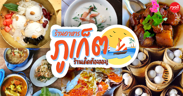 หวานละมุน ภูเก็ต, MB All Seafood Restaurant, เอ้ก อี เอ้ก ข้าวมันไก่ตอน, ร้านปลาเบ็ด ข้าวต้มปลา Fishing Restaurant, Ton Oak Seafood &amp; Caf&eacute;, เพียงไพร, พิเศษ, น้ำย้อย, ครัวโอมภูเก็ต, บังหมุดซีฟู๊ด, ระย้า, โกอ่างซีฟู๊ด, จ่วนเฮี้ยงติ่มซำ, , หมอมูดง ภูเก็ต, แหลมหินซีฟู๊ด, คุณภา ซีฟู้ด, ครัวเก๋ากึ๊ก, ซุปเปอร์ ติ่มซำ ภูเก็ต, ครัวพระยาภูเก็ต, โอวต้าวจี้เปี่ยน, กาบกล้วย, โกเบนซ์ข้าวต้มแห้งภูเก็ต, ตู้กับข้าว, รวมร้านอาหารภูเก็ต 2567 ร้านอร่อย ร้านดัง ร้านอาหารเก่าแก่ ที่เมื่อไปภูเก็ตแล้วต้องแวะ!!