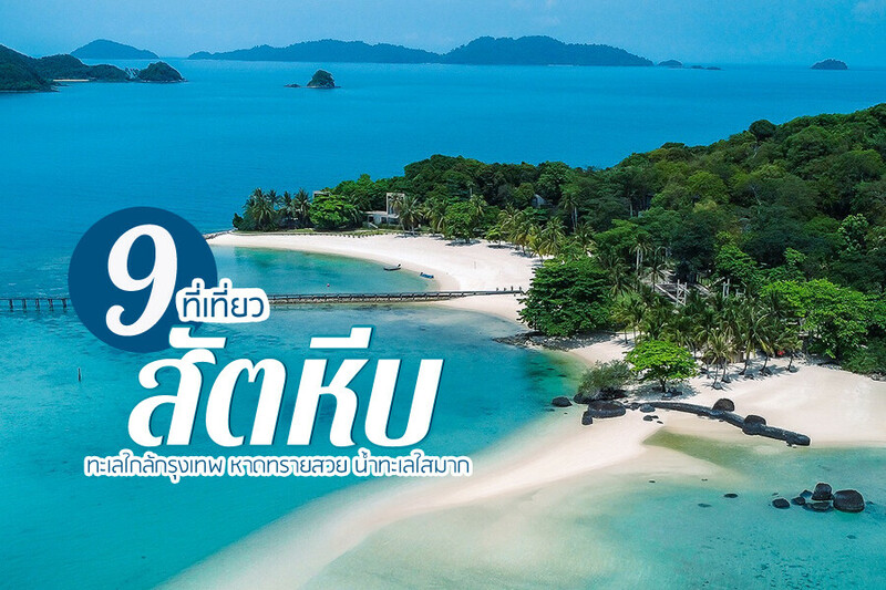 Top 10+ ที่เที่ยวสัตหีบ 2567 ชลบุรี เที่ยวเกาะแสมสาร เกาะขาม น้ำทะเลใสมาก