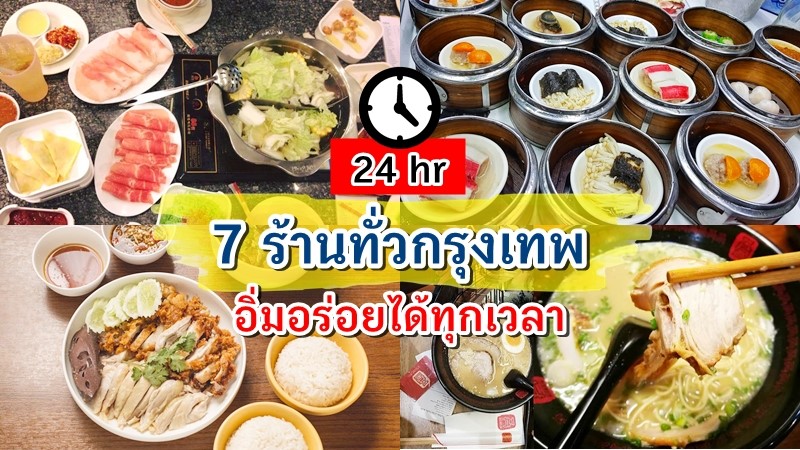 1. A Ramen, 2. Moon Coffee &amp; Roti, 3. อร่อยติ่มซำ, 4. Too Fast Too Sleep, 5. ข้าวมันไก่เจ๊อ้วน, 6. แฮปปี้สุกี้, 7. Think Tank (third place), Top 7+ ร้านอาหารเปิด 24 ชั่วโมง อิ่มอร่อยได้ทุกเวลา