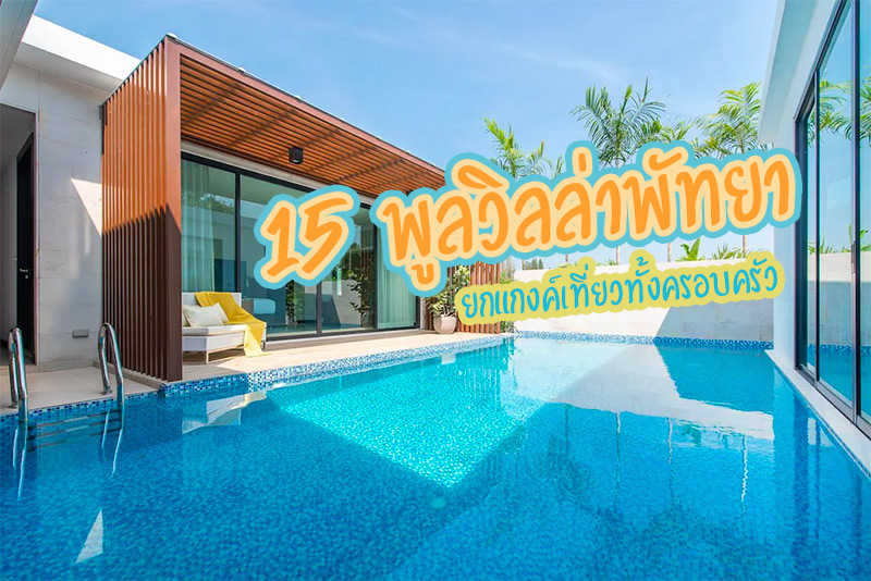 ทรอพิคาน่า พูลวิลล่า, Lake view [24] pool villa, Majestic Residence pool villa by korawan, Karisma Private Villa Pattaya, พัทยา พูล วิลลา , Majestic Residence Pool Villas , Majestic Residence Pool Villa 4 Bedrooms , M&ouml;venpick Pool Villa 1F, The Ville Jomtien, Twenty Two Pool Villa, AnB Loft poolvilla 3BR, Crystal Pool Villa , Autumn La Vie Pool Villa Pattaya  , Top 15+ ที่พักพูลวิลล่าพัทยา ยกแกงค์เที่ยวทั้งครอบครัว