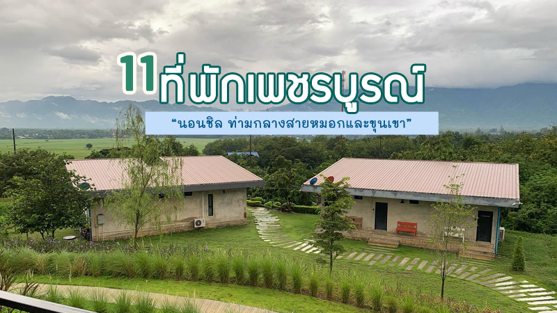 1. สเตชั่นภูทับเบิก บ้านดาดฟ้าทะเลหมอก อยู่บนภูทับเบิก, 2. บ้านไม้หอมรีสอร์ท ทางขึ้นเขาค้อ, 3. ลีวิสท์ รีสอร์ท เพชรบูรณ์, 4. โรงแรมเอสอาร์ เรสซิเดนซ์, 5. ฮ็อป อินน์ เพชรบูรณ์, 6. เดอะ ซันเนอรี วิลล์ (The Sunnery Ville), 7. โรงแรมหล่มสัก ณัฐติรัตน์, 8. โคซี่โคโม่ น้ำหนาว (Cozycomo Nam Nao), 9. เฟื่องฟ้า ลิตซ์, 10. เบสทินี่ โฮเต็ล แอนด์ เรสเทอรองต์ เพชรบูรณ์, 11. อิ่มอุ่น ภูทับเบิก, Top 11+ ที่พักเพชรบูรณ์ 2567 ที่พักวิวทะเลหมอก นอนชิลกลางขุนเขา