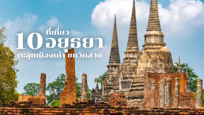 Top 10+ ที่เที่ยวอยุธยา 2567 เที่ยววัด สวนสัตว์ คาเฟ่ ธรรมชาติ น้ำตก ใกล้สถานีรถไฟ