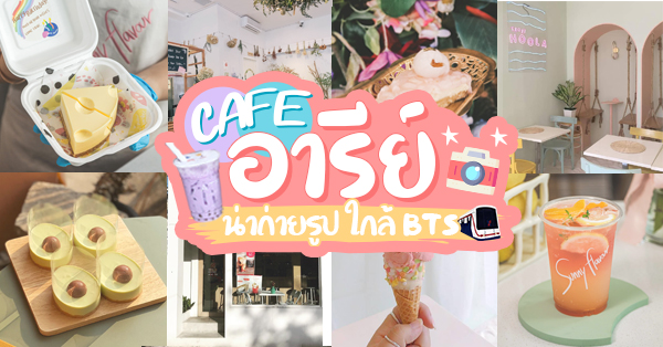 Donut Disturb, AMI Brunch &amp; Bubbles, Oh Vacoda Caf&eacute;, MTCH, Wraptor, Hor Hidden Cafe, Kid Mai Death Awareness Cafe, Porcupine Caf&eacute;, Bar Storia del Caffe, สาขาอารีย์, Thongyoy Cafe, Top 10+ คาเฟ่อารีย์ เน้นถ่ายรูปสวย บรรยากาศดีใกล้รถไฟฟ้า Bts อารีย์